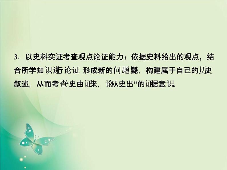 2020届二轮复习 第1讲素养二　史料实证——学科核心方法高考考查支撑点 课件（49张）06