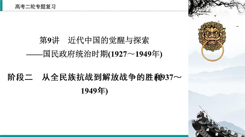 2020届二轮复习 从全民族抗战到解放战争的胜利(1937～1949年) 课件（86张）02