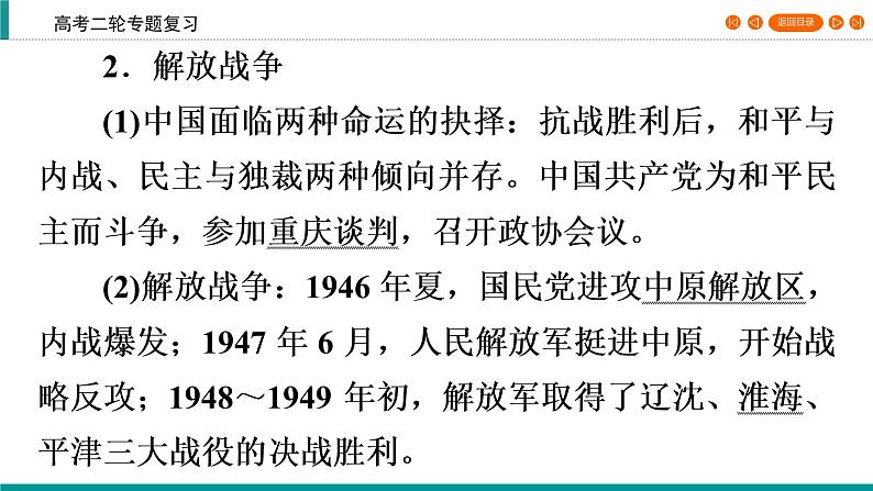 2020届二轮复习 从全民族抗战到解放战争的胜利(1937～1949年) 课件（86张）06