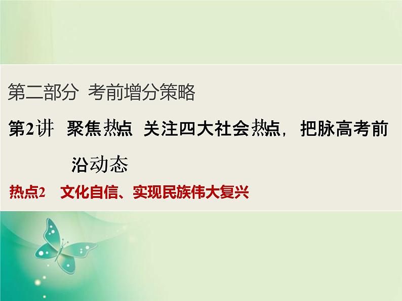 2020届二轮复习 第2讲　热点2　文化自信、实现民族伟大复兴 课件（26张）01