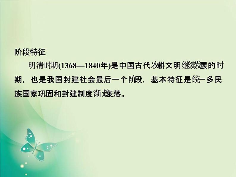 2020届二轮复习 第3讲　中国古代文明的辉煌与迟滞——明清（1840年前） 课件（85张）02