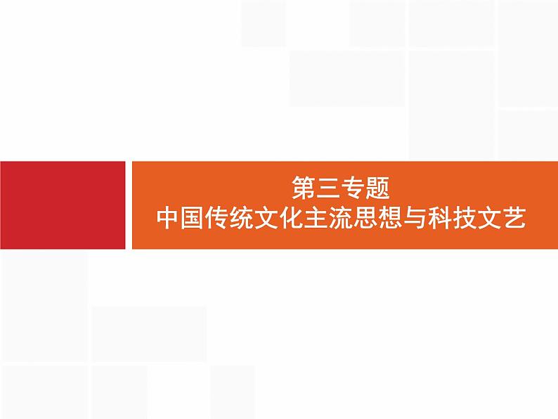 2020届二轮复习 第3专题　中国传统文化主流思想与科技文艺 课件（41张）（天津专用）01