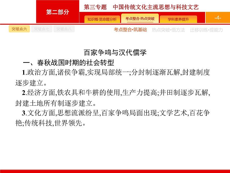 2020届二轮复习 第3专题　中国传统文化主流思想与科技文艺 课件（41张）（天津专用）04