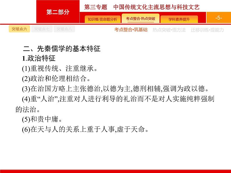 2020届二轮复习 第3专题　中国传统文化主流思想与科技文艺 课件（41张）（天津专用）05