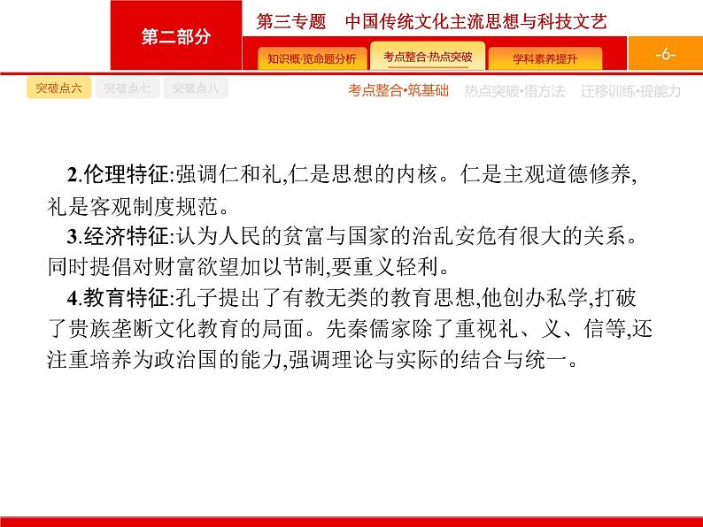 2020届二轮复习 第3专题　中国传统文化主流思想与科技文艺 课件（41张）（天津专用）06