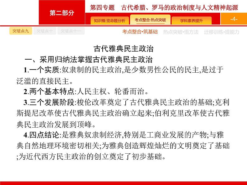 2020届二轮复习 第4专题　古代希腊、罗马的政治制度与人文精神起源 课件（36张）（天津专用）04