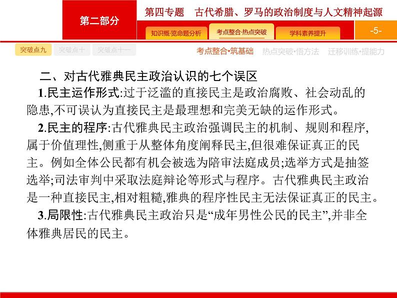 2020届二轮复习 第4专题　古代希腊、罗马的政治制度与人文精神起源 课件（36张）（天津专用）05