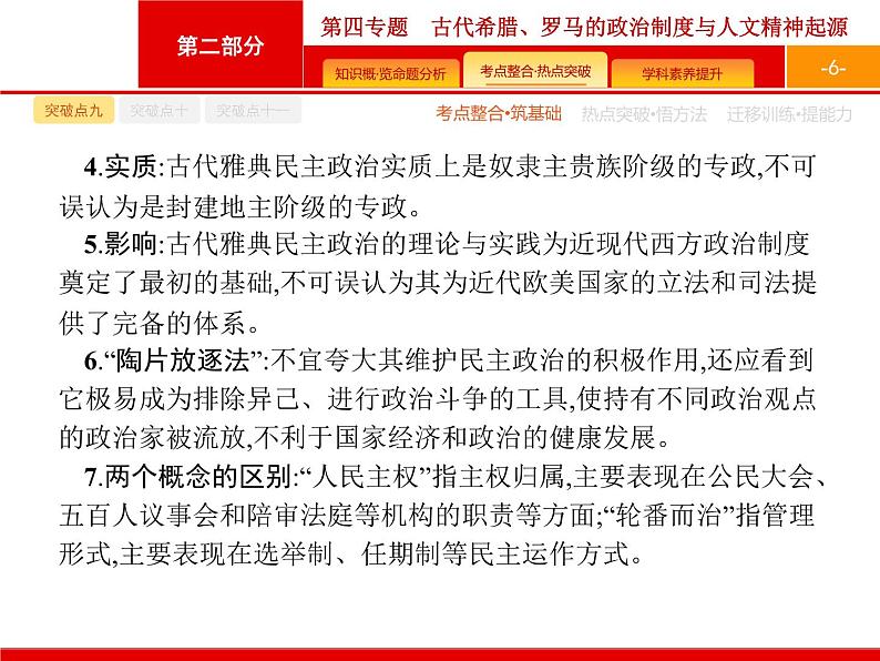 2020届二轮复习 第4专题　古代希腊、罗马的政治制度与人文精神起源 课件（36张）（天津专用）06