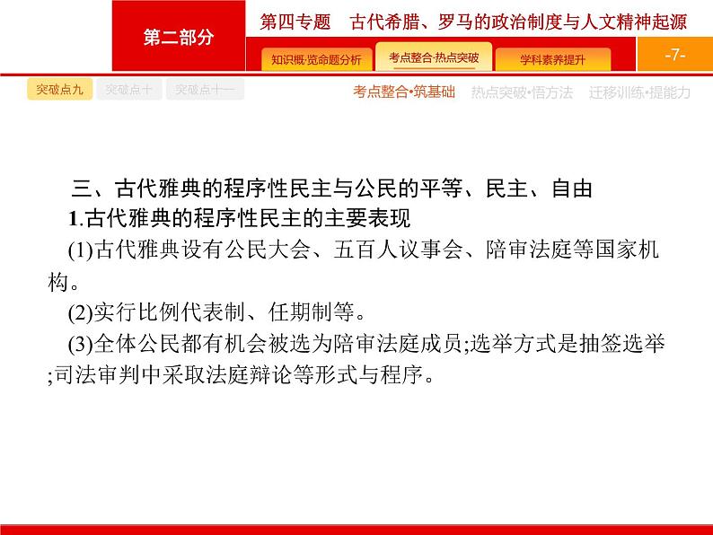 2020届二轮复习 第4专题　古代希腊、罗马的政治制度与人文精神起源 课件（36张）（天津专用）07