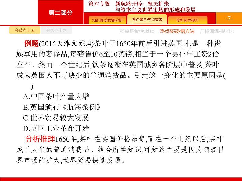 2020届二轮复习 第6专题　新航路开辟、殖民扩张与资本主义世界市场的形成和发展 课件（26张）（天津专用）07