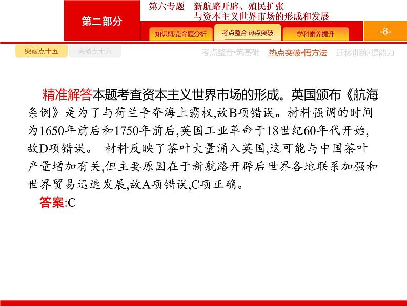 2020届二轮复习 第6专题　新航路开辟、殖民扩张与资本主义世界市场的形成和发展 课件（26张）（天津专用）08