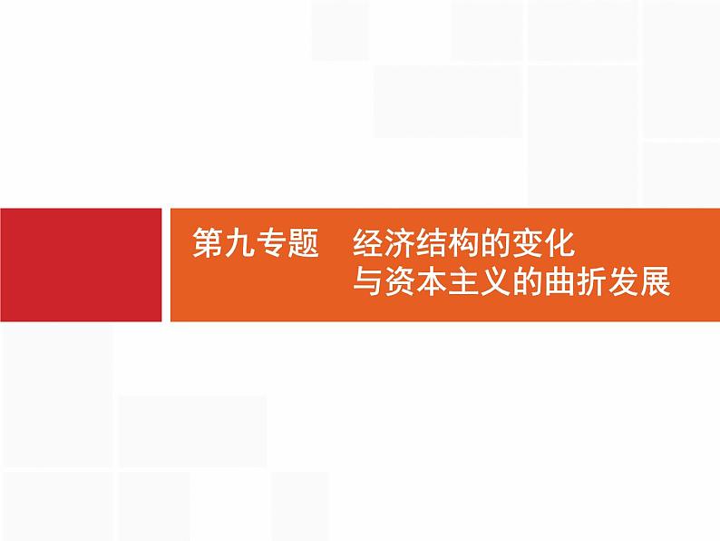 2020届二轮复习 第9专题　经济结构的变化与资本主义的曲折发展 课件（27张）（天津专用）01