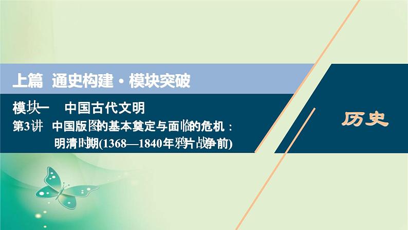 2020届二轮复习 第3讲　中国版图的基本奠定与面临的危机：明清时期（1368—1840年鸦片战争前） 课件（69张）01