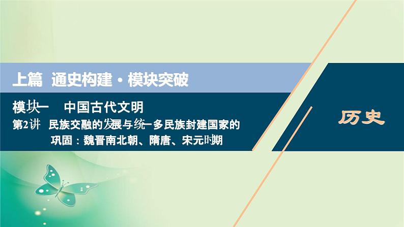 2020届二轮复习 第2讲　民族交融的发展与统一多民族封建国家的巩固：魏晋南北朝、隋唐、宋元时期 课件（106张）第1页