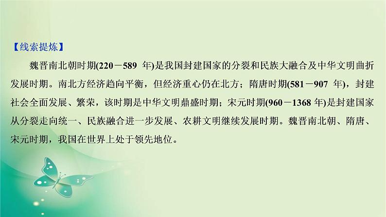 2020届二轮复习 第2讲　民族交融的发展与统一多民族封建国家的巩固：魏晋南北朝、隋唐、宋元时期 课件（106张）第4页