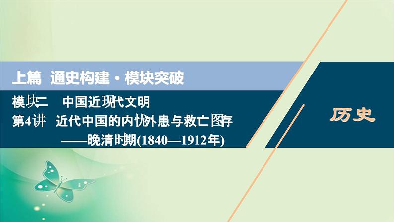 2020届二轮复习 第4讲　近代中国的内忧外患与救亡图存——晚清时期（1840—1912年） 课件（93张）01