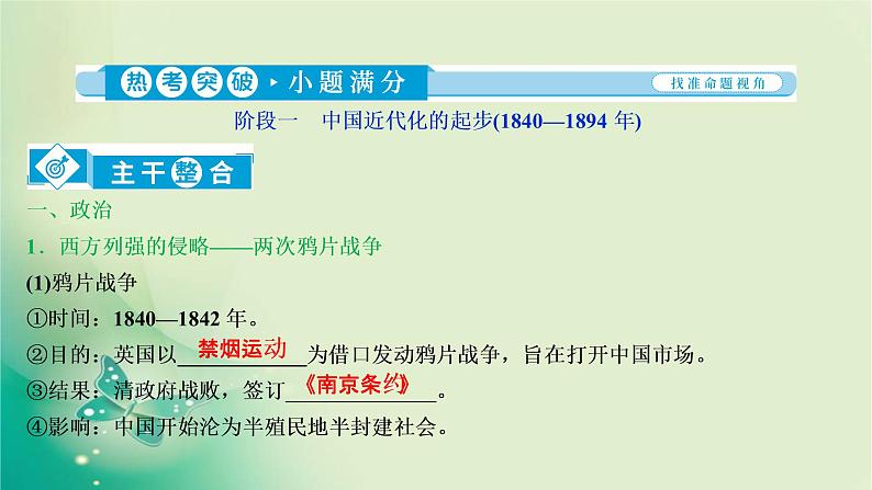 2020届二轮复习 第4讲　近代中国的内忧外患与救亡图存——晚清时期（1840—1912年） 课件（93张）07