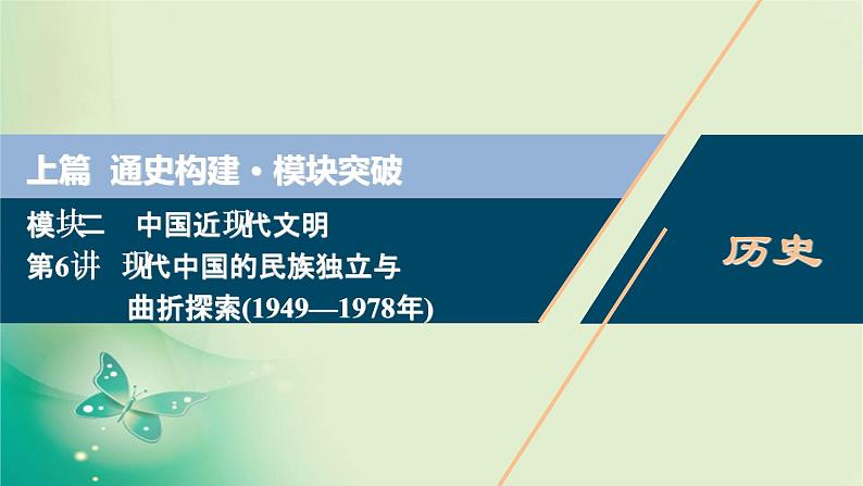 2020届二轮复习 第6讲　现代中国的民族独立与曲折探索（1949—1978年） 课件（86张）01