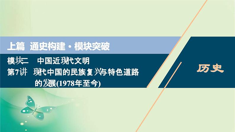 2020届二轮复习 第7讲　现代中国的民族复兴与特色道路的发展（1978年至今） 课件（76张）01