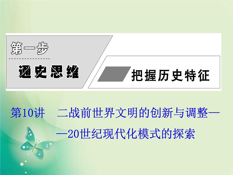 2020届二轮复习 第10讲　二战前世界文明的创新与调整——20世纪现代化模式的探索 课件（93张）第5页