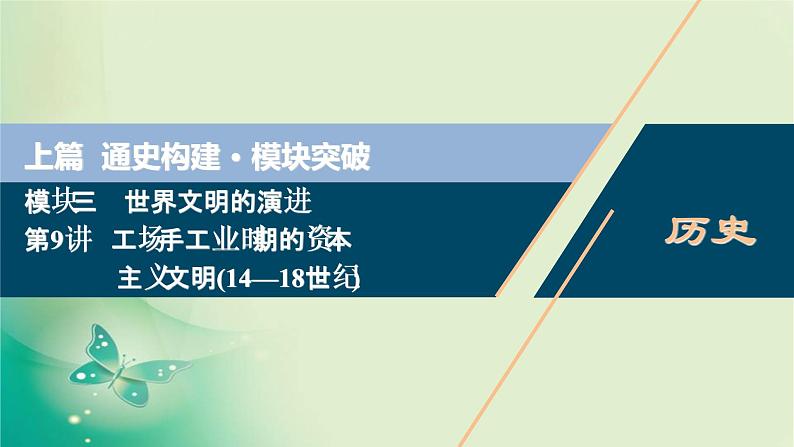 2020届二轮复习 第9讲　工场手工业时期的资本主义文明（14—18世纪） 课件（89张）01