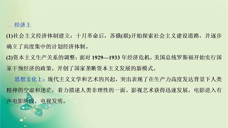 2020届二轮复习 第11讲　两次世界大战期间的文明碰撞（20世纪初—1945年） 课件（79张）05