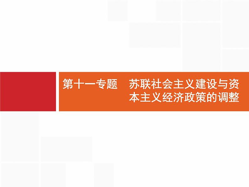 2020届二轮复习 第11专题　苏联社会主义建设与资本主义经济政策的调整 课件（27张）（天津专用）01