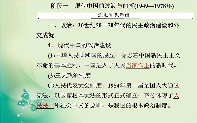 2020届二轮复习 第12讲 中国社会主义现代化建设的探索与辉煌（1949年至今） 课件（126张）06