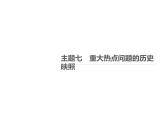 主题7-重大热点问题的历史映照-通史版