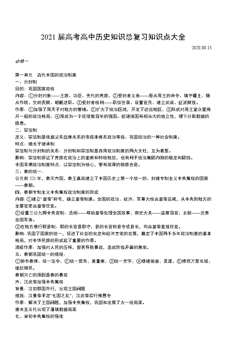[精品]2021届高考高中历史知识总复习知识点大全第1页