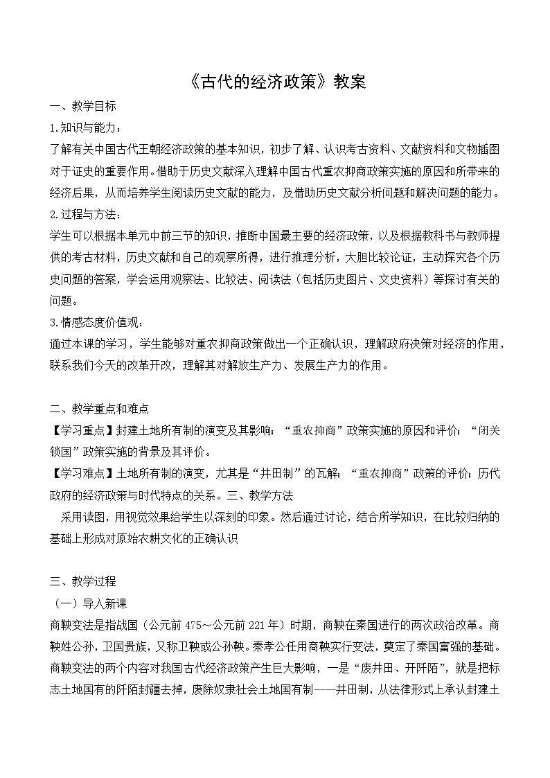 《古代的经济政策》教案第1页