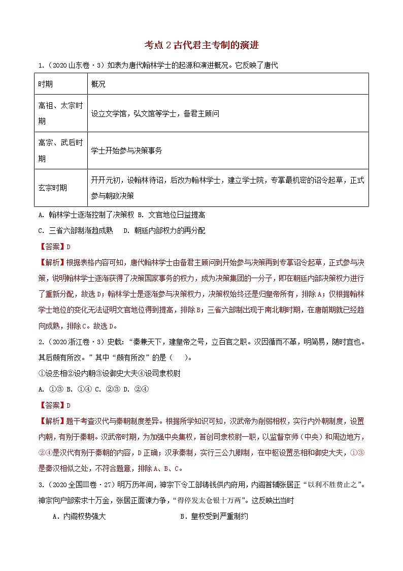 （通用）2021高考历史备考双练之政治史考点2古代君主专制的演进（十年真题练）（含解析）第1页