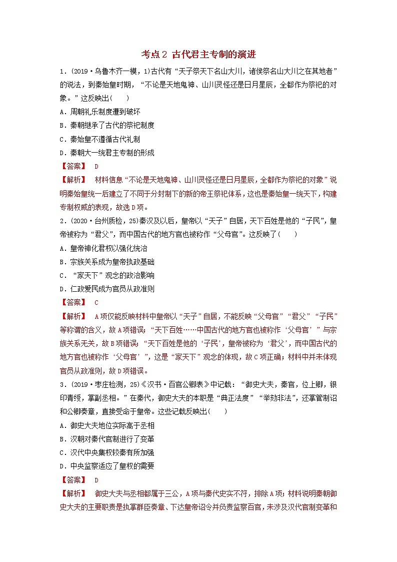 （通用）2021高考历史备考双练之政治史考点2古代君主专制的演进（两年模拟练）（含解析）01