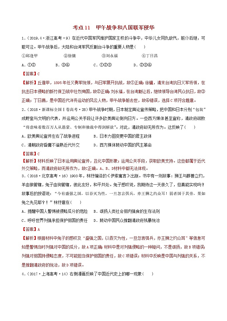 （通用）2021高考历史备考双练之政治史考点11甲午战争和八国联军侵华（十年真题练）（含解析）第1页