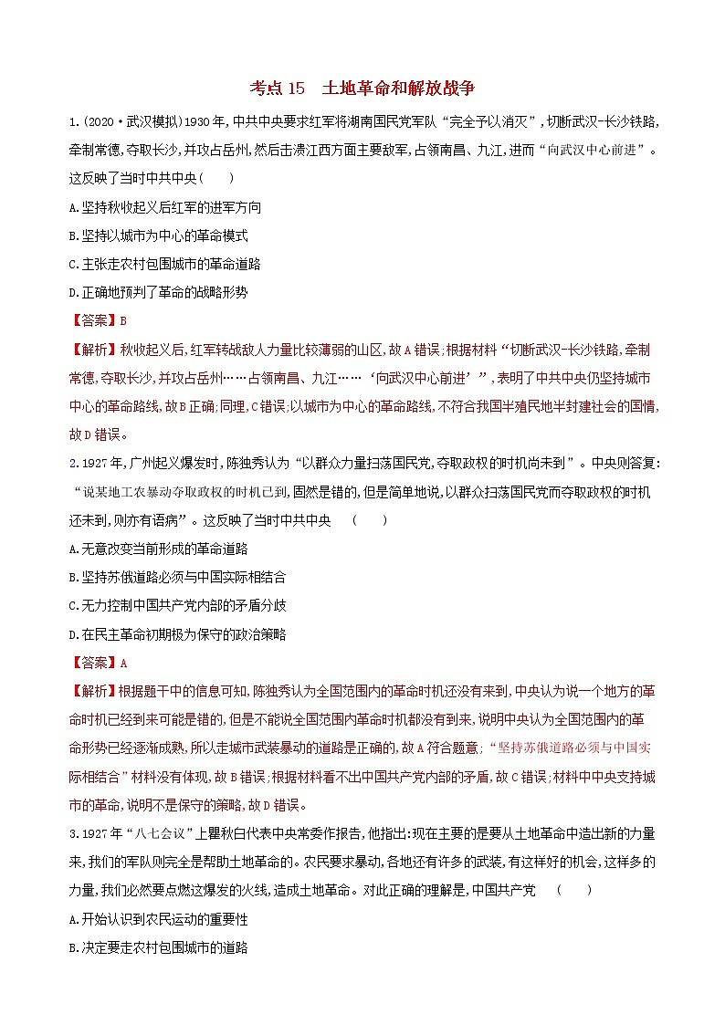 （通用）2021高考历史备考双练之政治史考点15土地革命和解放战争（两年模拟练）（含解析）01