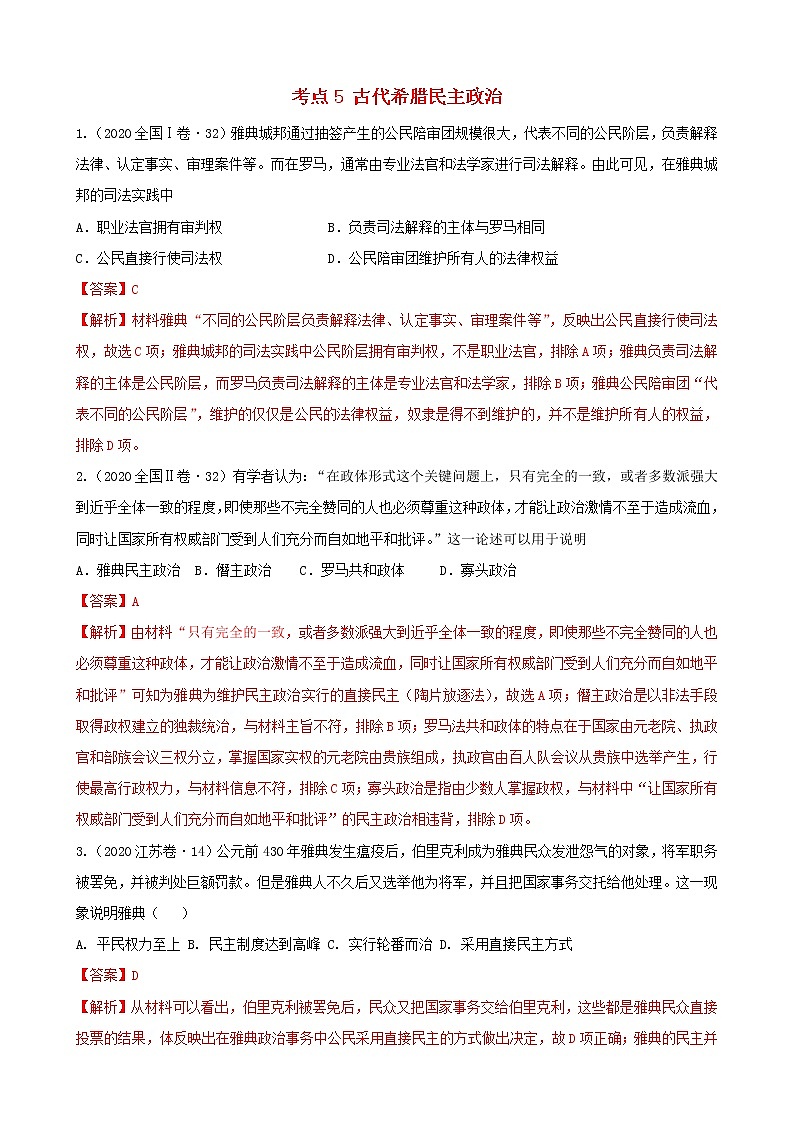 （通用）2021高考历史备考双练之政治史考点5古代希腊民主政治（十年真题练）（含解析）第1页