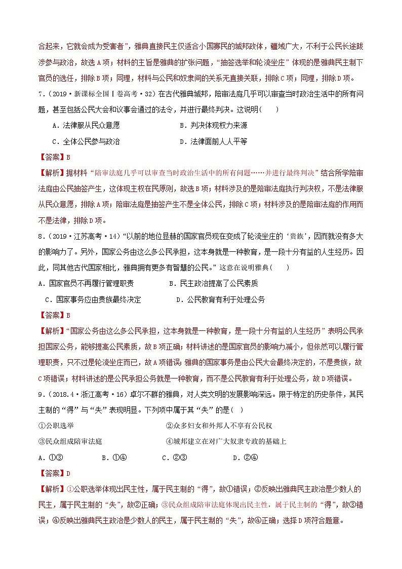 （通用）2021高考历史备考双练之政治史考点5古代希腊民主政治（十年真题练）（含解析）第3页