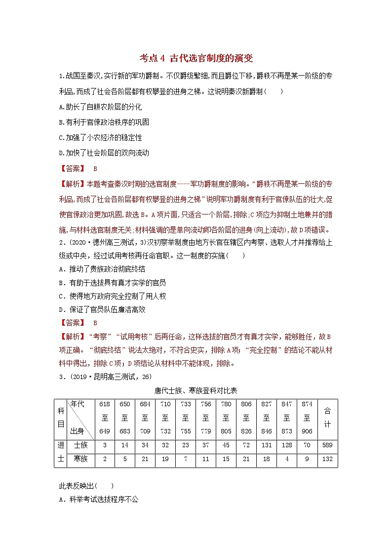 （通用）2021高考历史备考双练之政治史考点4古代选官制度的演变（两年模拟练）（含解析）01