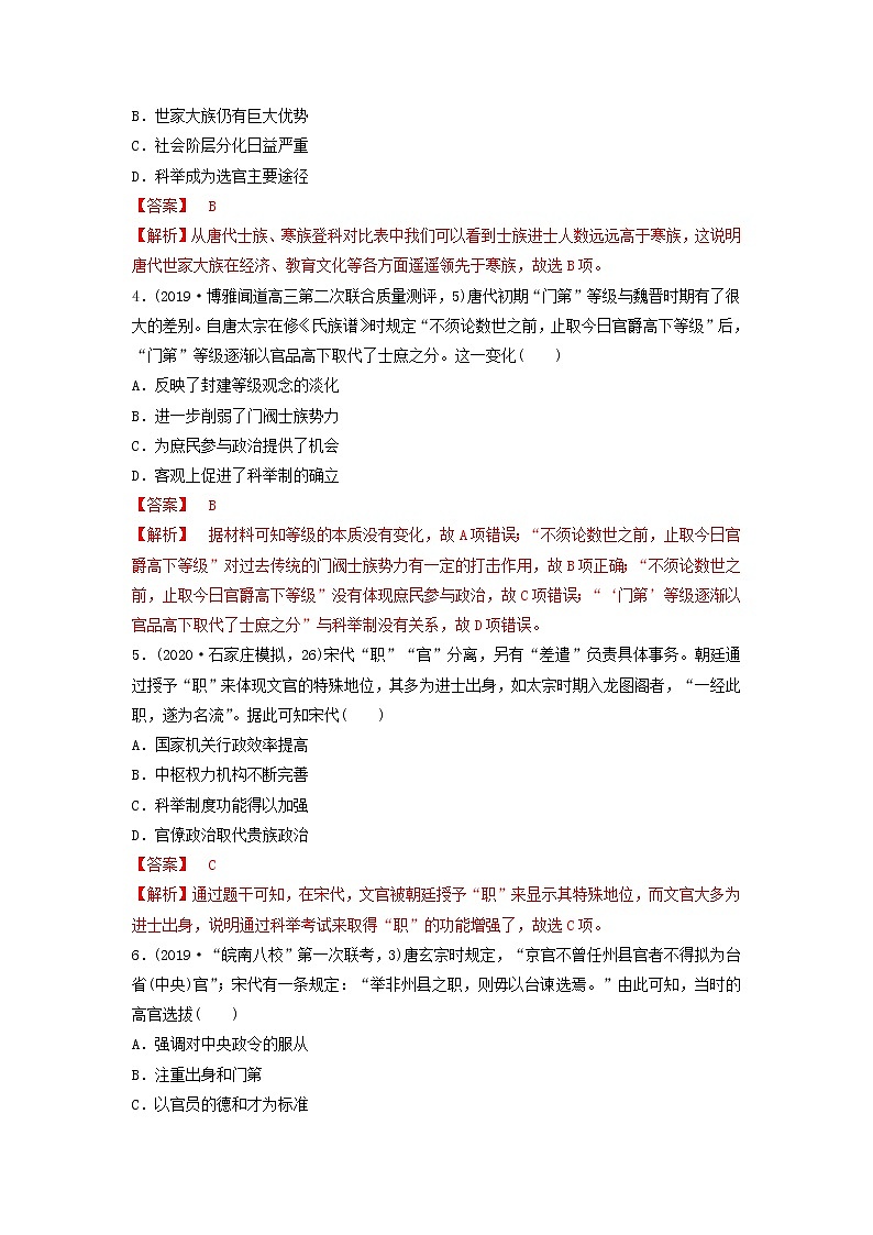 （通用）2021高考历史备考双练之政治史考点4古代选官制度的演变（两年模拟练）（含解析）02