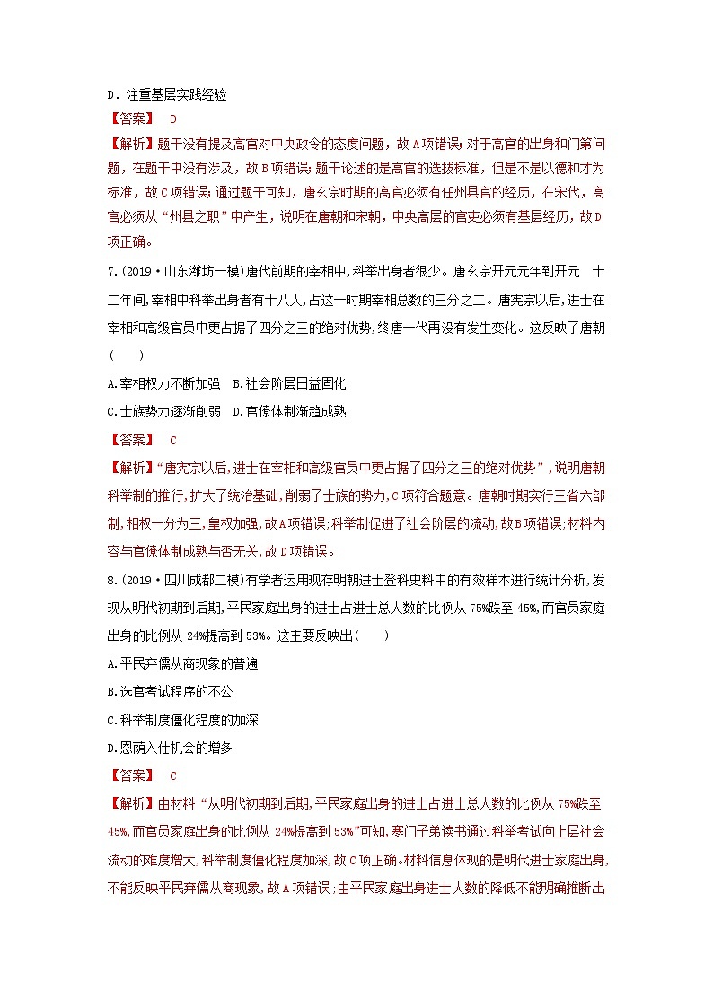 （通用）2021高考历史备考双练之政治史考点4古代选官制度的演变（两年模拟练）（含解析）03