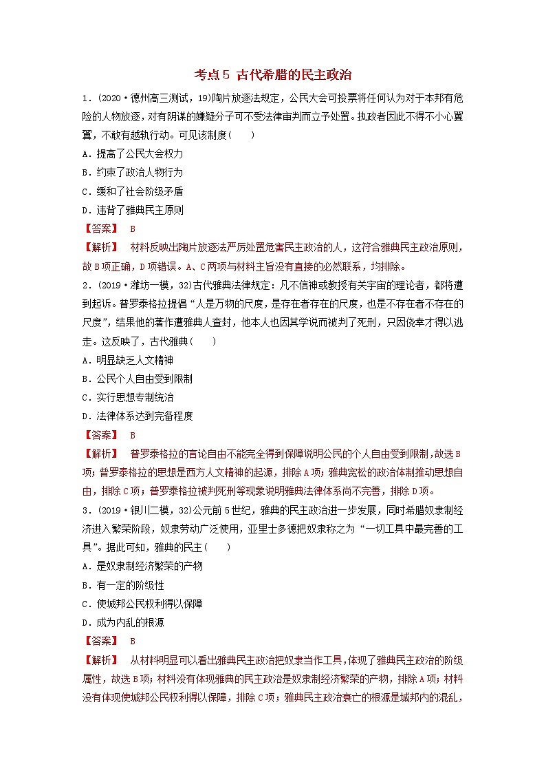 （通用）2021高考历史备考双练之政治史考点5古代希腊的民主政治（两年模拟练）（含解析）第1页