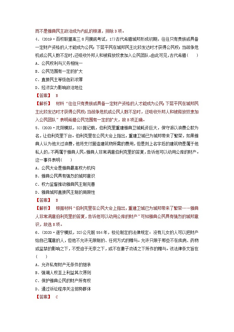 （通用）2021高考历史备考双练之政治史考点5古代希腊的民主政治（两年模拟练）（含解析）第2页