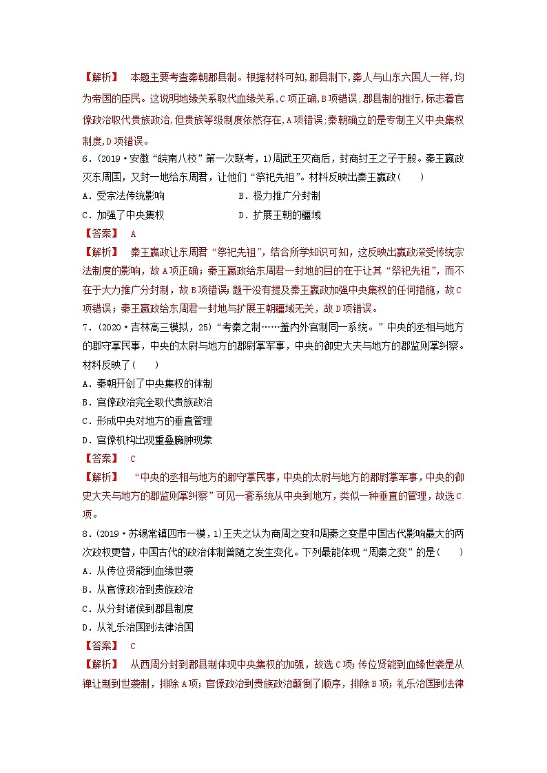 （通用）2021高考历史备考双练之政治史考点3古代中央集权的演变（两年模拟练）（含解析）第3页