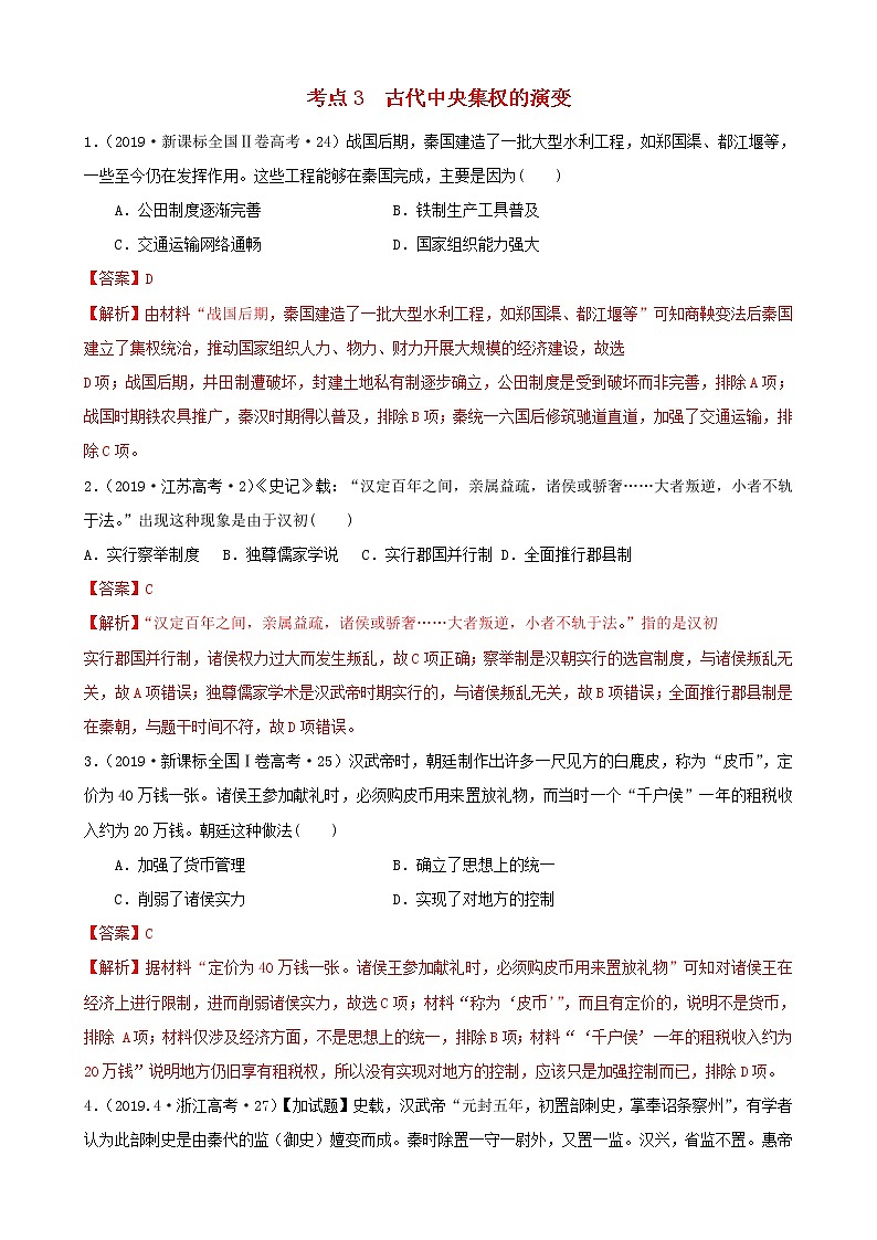 （通用）2021高考历史备考双练之政治史考点3古代中央集权的演变（十年真题练）（含解析）第1页