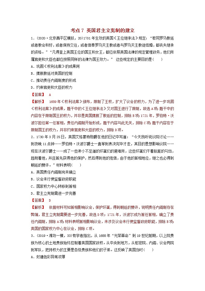 （通用）2021高考历史备考双练之政治史考点7英国君主立宪制的建立（两年模拟练）（含解析）第1页