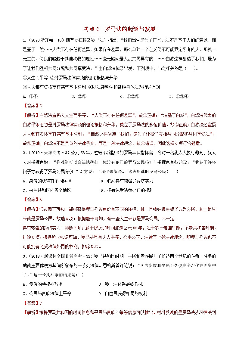 （通用）2021高考历史备考双练之政治史考点6罗马法的起源与发展（十年真题练）（含解析）第1页
