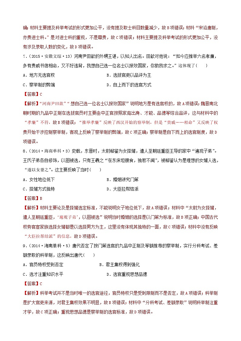 （通用）2021高考历史备考双练之政治史考点4古代选官制度的演变（十年真题练）（含解析）第3页