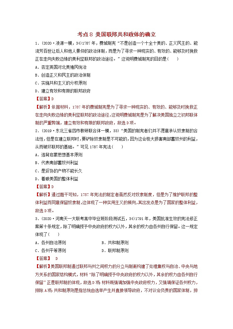（通用）2021高考历史备考双练之政治史考点8美国联邦共和政体的确立（两年模拟练）（含解析）第1页