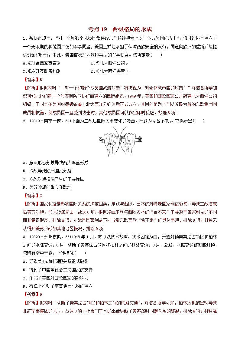 （通用）2021高考历史备考双练之政治史考点19两极格局的形成（两年模拟练）（含解析）01