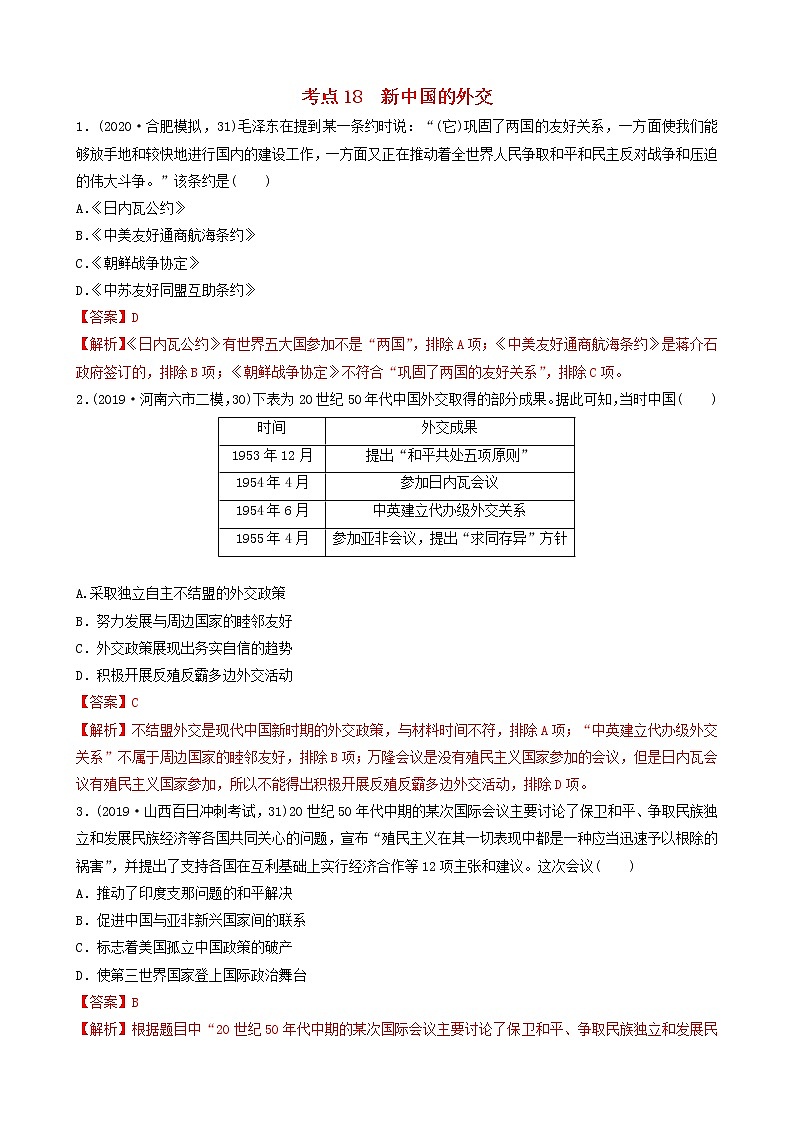 （通用）2021高考历史备考双练之政治史考点18新中国的外交（两年模拟练）（含解析）第1页